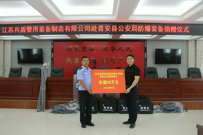 江蘇兵盾警用裝備制造有限公司在普安縣公安局舉行防暴裝備捐贈(zèng)儀式
